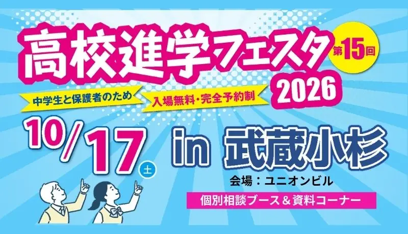 高校進学フェスタ　バナー