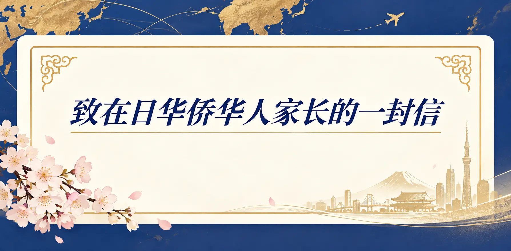 致各位家长