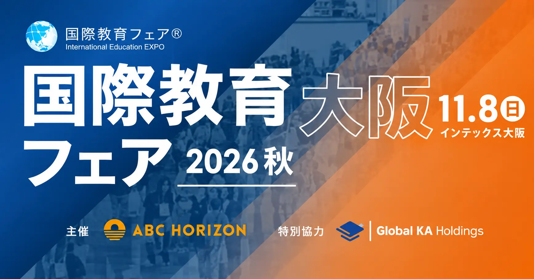 【大阪】「国际教育展 2026秋」参展通知