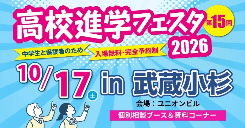 「高校進学フェスタ2026 in 武藏小杉」参展通知