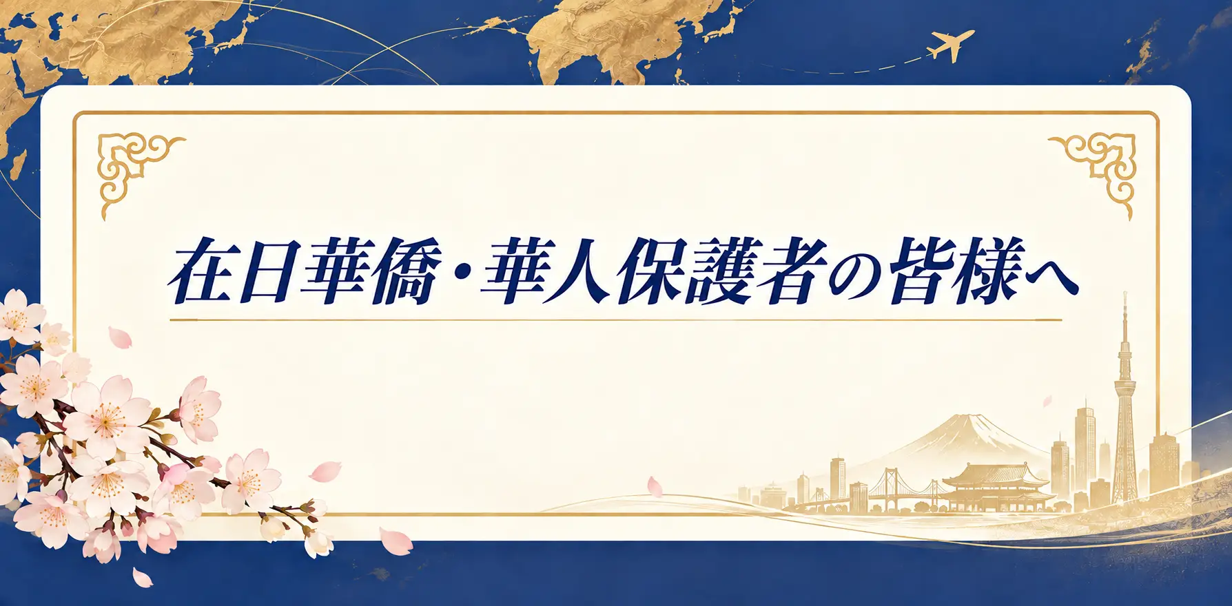 在日華僑・華人保護者の皆様へ