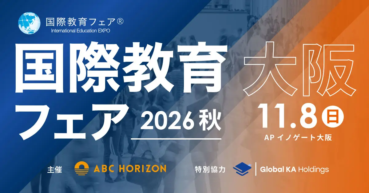 【大阪11/8(日)】国際教育フェア 参加のお知らせ